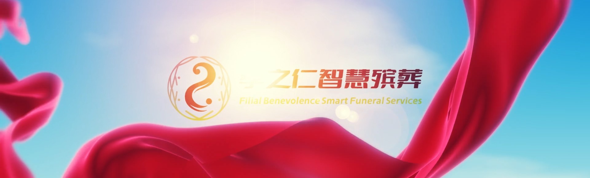 晋城阳城孝之仁智慧殡葬陵墓园服务系统平台